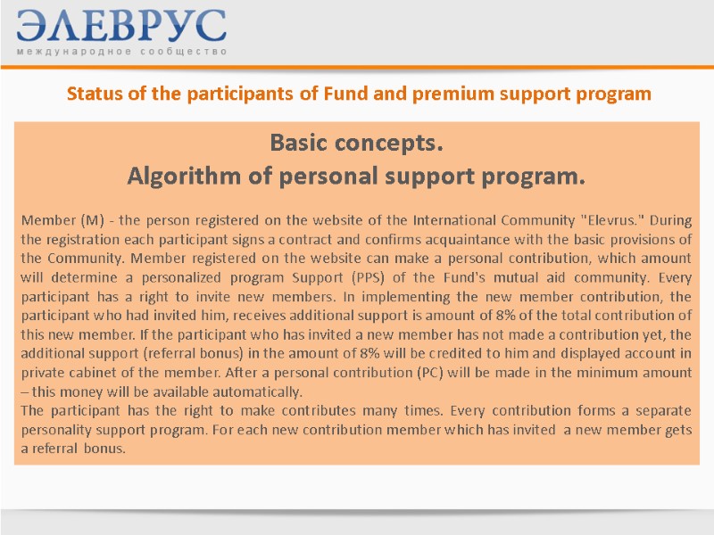 Status of the participants of Fund and premium support program Basic concepts. Algorithm of